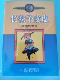 长袜子皮皮：林格伦作品选集