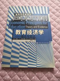 教育经济学：理论与实践