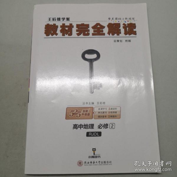 王后雄学案  2018版教材完全解读  高中地理  必修2  配人教版