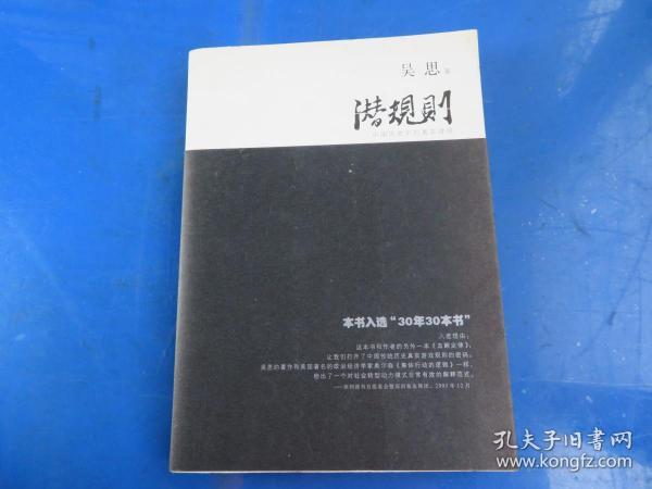 潜规则（修订版）：中国历史中的真实游戏