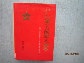 中国工农红军第一方面军人物志 精装本 书重990克 A6283