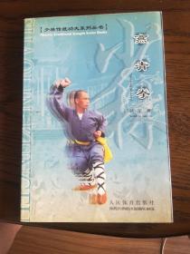 少林传统功夫系列丛书（梅花拳，燕青拳，罗汉拳，七星小架，看家拳一路，炮拳，七星螳螂拳白猿献书，七星螳螂拳梅花路，七星螳螂拳白猿孝母，七星螳螂拳白猿献果，七星螳螂拳插捶）