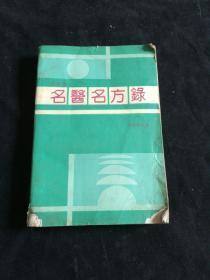 名醫(yī)名方綠第四輯