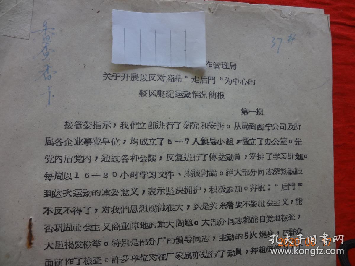 (历史资料(原件))某司法单位关于开展以反对商品“走后门”为中心的整风整纪运动情况简报(第一期)[1962年1月]