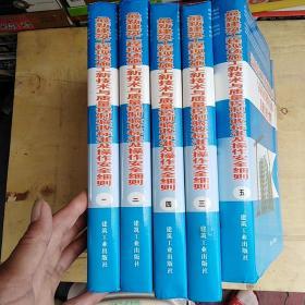 最新建筑工程现场施工新技术与质量控制验收标准及操作安全细则（1一5）