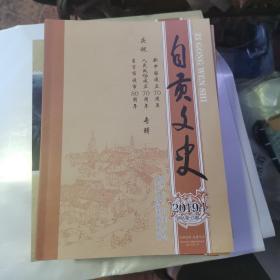 自贡文史2019年1期（总第13期）货号A4171