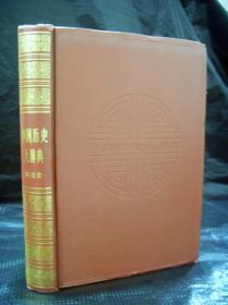 中国历史大辞典（秦汉史） 1990年一版一印5千册