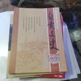 自贡文史2019 年2期（总第14期）货号A4172