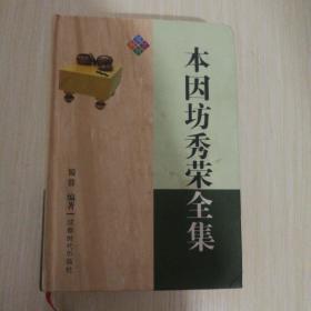 本因坊秀荣全集