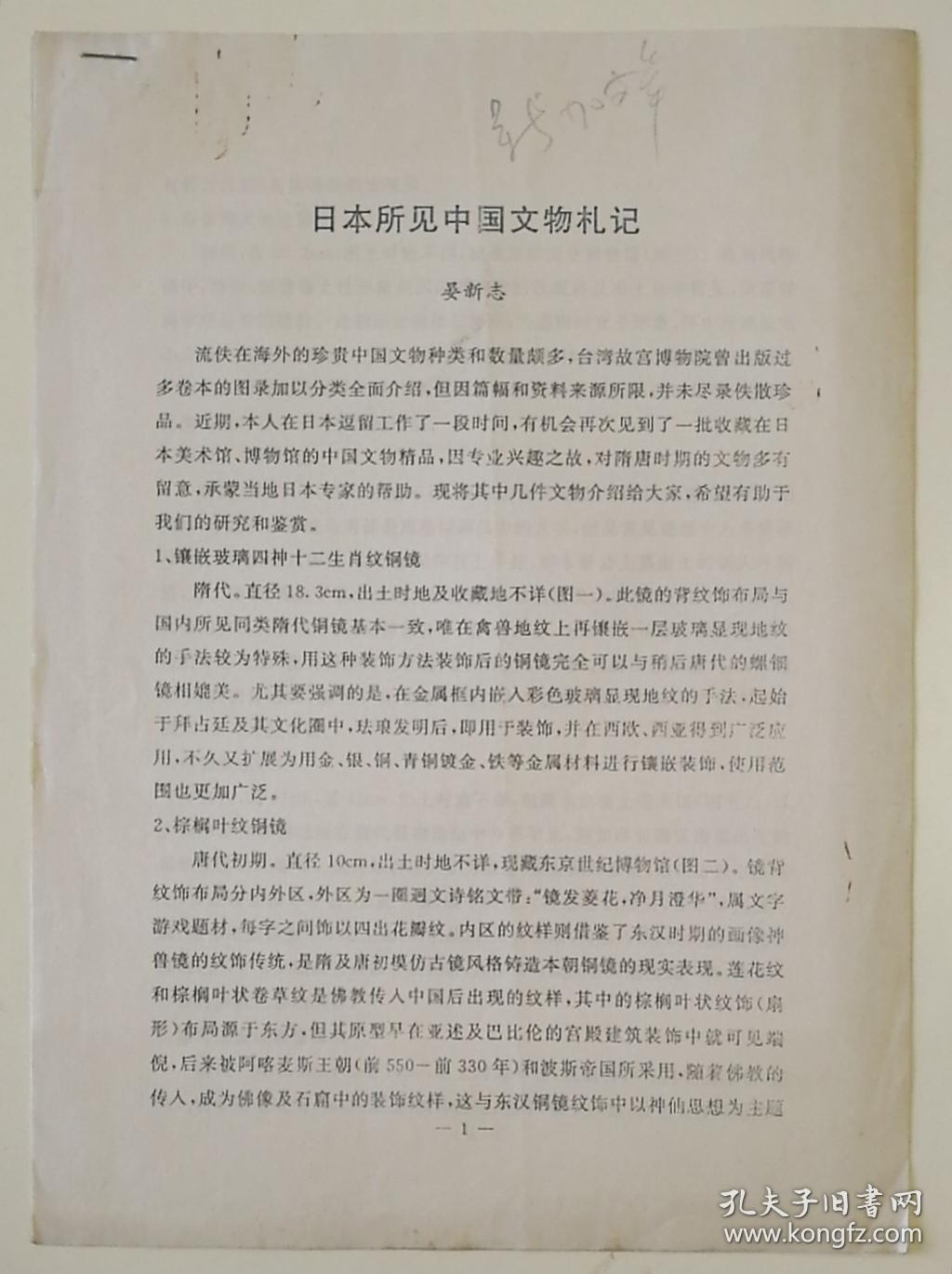 【《文博》编辑部打印稿件】晏新志撰著《日本所见中国文物札记》16开3页打印稿