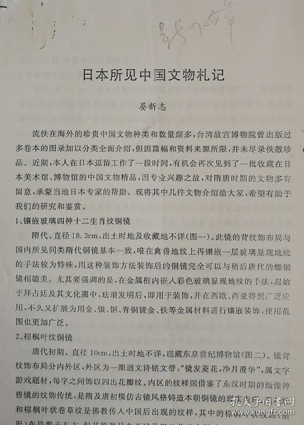 【《文博》编辑部打印稿件】晏新志撰著《日本所见中国文物札记》16开3页打印稿