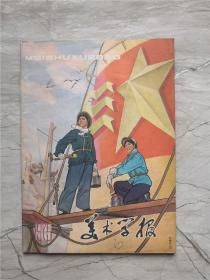 美术学报1975年第4、5期