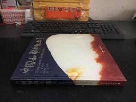 中国和田羊脂玉（主编何永刚 签赠钤印本） 精装