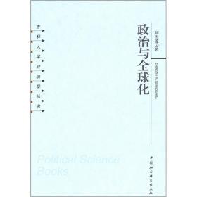 吉林大学政治学丛书：政治与全球化