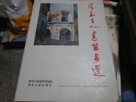 清华学人建筑画选