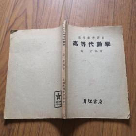 高等代数学（上海真理书店 1953年版）