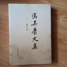 漱石集（冯其庸文集卷八）