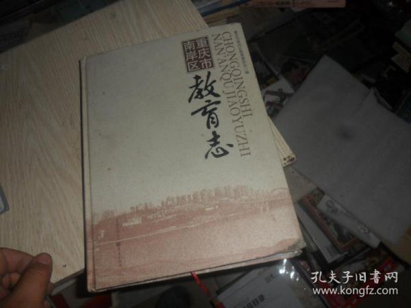 重庆市南岸区教育志 （大16开 精装  正版现货）