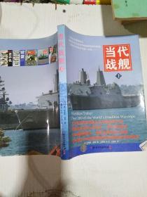 (现货)当代战舰（上 ）