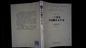 二十世纪中国翻译文学史 新时期卷