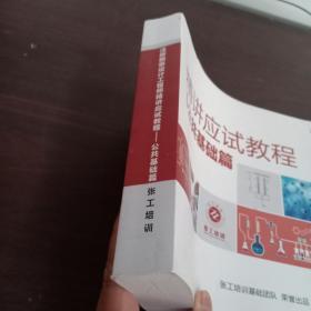 精讲应试教程:公共基础篇