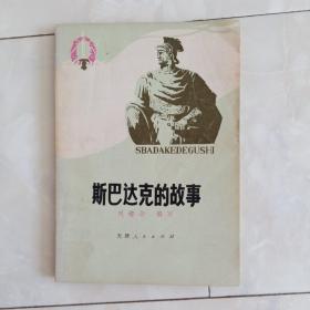 《斯巴达克的故事》1978年一版一印。