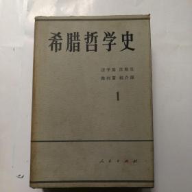 希腊哲学史1