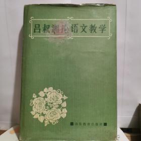 吕叔湘论语文教学/仅印500册