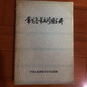 常见老年诊疗手册