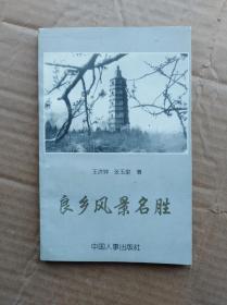 良乡风景民胜            （大32开）《143》