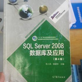 SQL Server 2008数据库及应用（第4版）/“十二五”职业教育国家规划教材