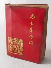 60年代   ————毛主席诗词  内含大量彩色挂图，  1969年北京版，详情看图，买家自鉴。
