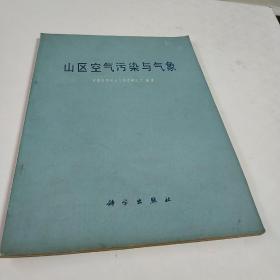 山区空气污染与气象(16开)