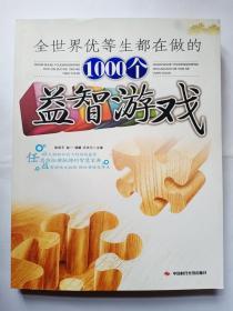 全世界优等生都在做的1000个益智游戏