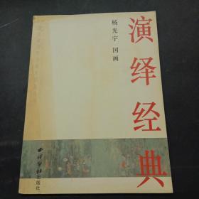 演绎经典:浙江省青年书画家作品丛书 杨光宇 国画