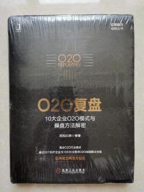 O2O复盘：10大企业O2O模式与操盘方法解密（未拆封）