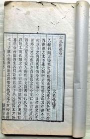 崔述撰《读风偶识》【畿輔叢書 白纸线装全二册四卷 清道光四年（1824）刻本 崔东璧著作 白纸刻印精良】