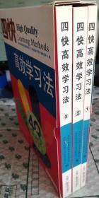 四快高效学习法（全三册）无光盘