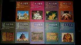 全彩中国书法艺术史、全彩中国建筑艺术史、全彩中国雕塑艺术史、全彩中国绘画艺术史、全彩东方工艺美术史、全彩西方建筑艺术史、全彩西方雕塑艺术史 、全彩西方绘画艺术史、全彩西方工艺美术史（全9册）