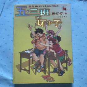 五·三班的坏小子