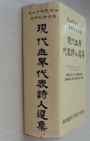 同一来源   某教授藏   现代世界代表诗人选集（韩文原版）   精装      41—D层