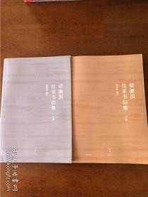 梁漱溟往来书信集 （ 上下 ）全二册，全新 95 品，一版一印，84 万字，收入往来书信 761 件，长达 70 余年的珍贵实录，20 世纪中国历史的缩影，最全面的梁漱溟书信集，首次公开出版