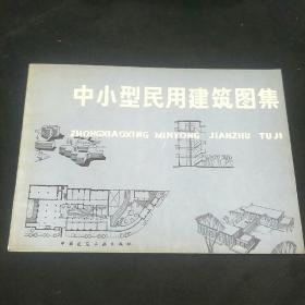 中小型民用建筑图集