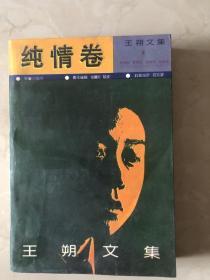 王朔文集：纯情卷（作者签赠本）