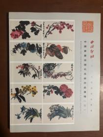 西泠印社2018春季拍卖会 中国书画近现代名家作品专场（二）