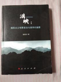 满映：殖民主义电影政治与美学的魅影