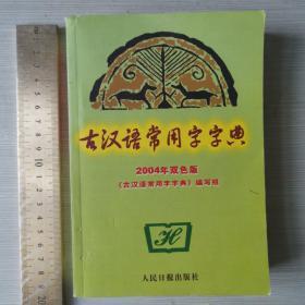 古汉语常用字字典:2004年双色版