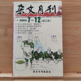 杂文月刊2004.7-12（合订本）