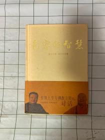 包容的智慧