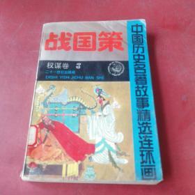 中国纪实名著故事精选连环画、战国策 权谋卷3